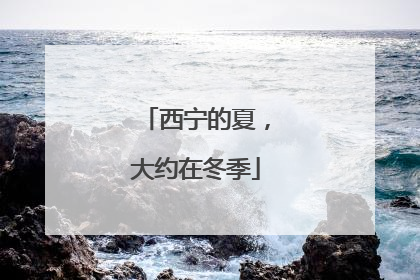 西宁的夏，大约在冬季